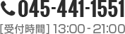 お電話でのお問い合わせ:045-441-1551